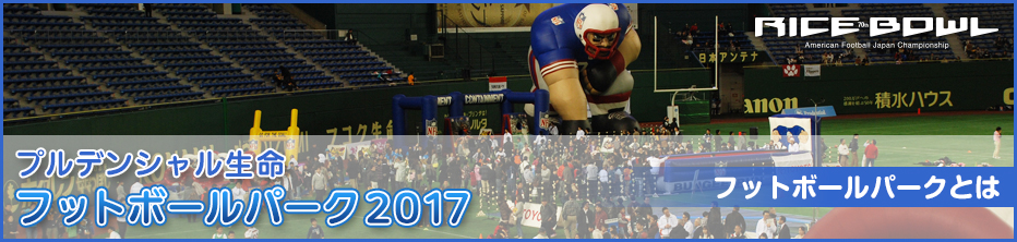 プルデンシャル生命 フットボールパーク2017