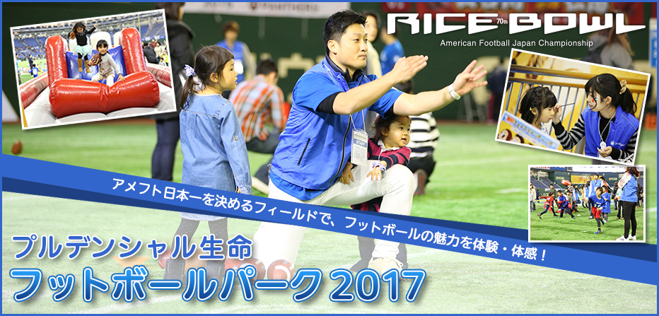 プルデンシャル生命 フットボールパーク2017